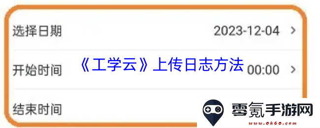 《工学云》平台文件上传操作指南及日志记录方法介绍