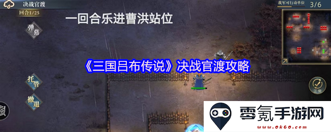 《三国吕布传奇》官渡决战全攻略与策略解析