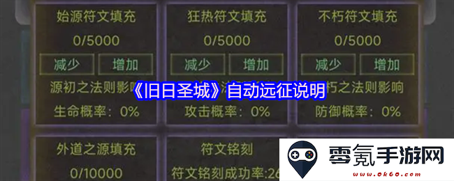 《旧日圣城》自动远征玩法详解与策略指南