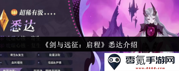 《剑与远征：启程》悉达角色详细解析与游戏玩法介绍