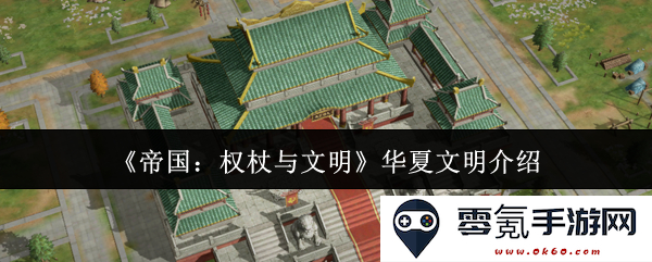 《帝国：权杖与文明》中华文明的独特魅力与历史发展探索