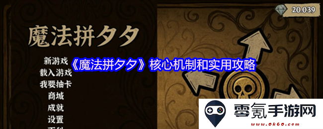 《魔法拼夕夕》主要玩法解析及实用技巧分享，助你轻松掌握游戏精髓