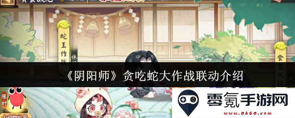 《阴阳师》与贪吃蛇大作战的精彩联动活动详细介绍