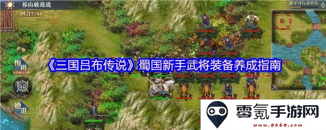 《三国吕布传说》新手玩家在蜀国的武将装备提升和培养全攻略