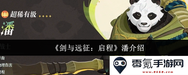 《剑与远征：启程》潘的详细探索与角色介绍，揭示其在游戏中的重要性与背景故事