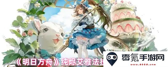 《明日方舟》纯烬艾雅法拉角色强度深入分析及实战表现评估