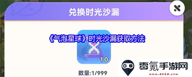 《气泡星球》获取时光沙漏的详细步骤与技巧分享