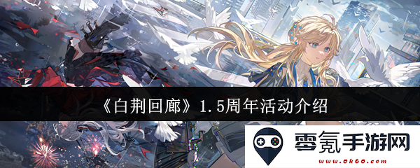 《白荆回廊》庆祝1.5周年特别活动详细介绍与精彩内容预览