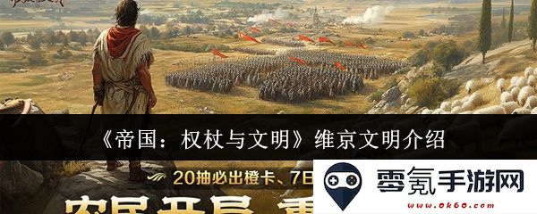 《帝国：权杖与文明》中维京文明的历史背景与文化特色探讨