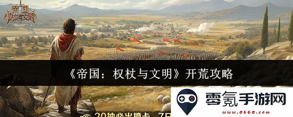 《帝国：权杖与文明》新手开局指南，掌握策略与资源管理高效开荒技巧