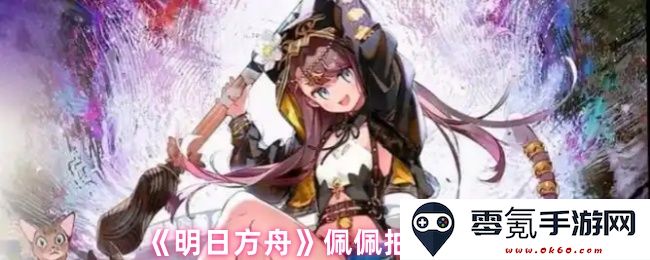 《明日方舟》佩佩抽卡攻略与意见分享，助你轻松获取强力干员