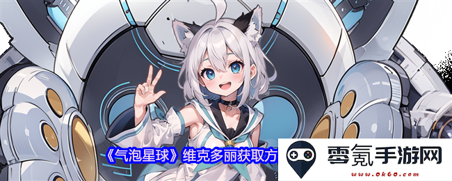 《气泡星球》维克多丽获取技巧与定位方法详解
