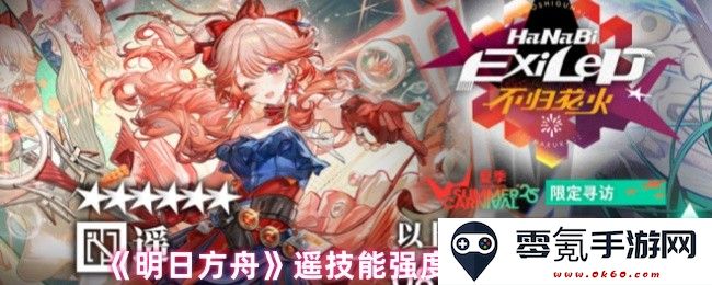 《明日方舟》游戏角色遥的技能效果强度分析与抽取概率评估