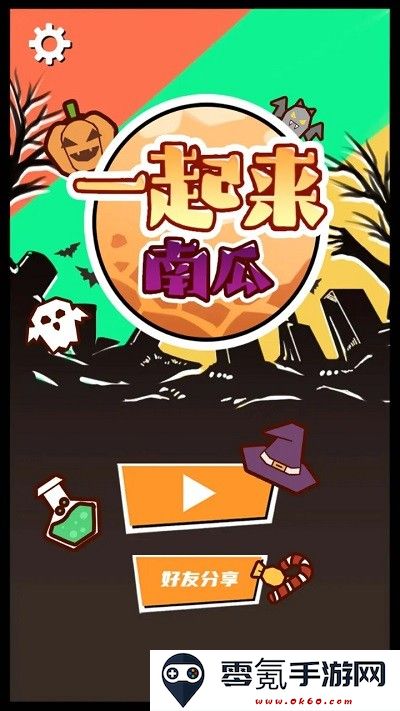 一起来南瓜游戏下载