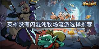 探究英雄在混沌牧场流派中的完美搭配与策略分析