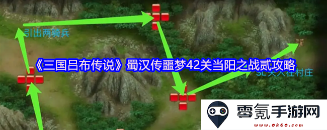 《三国吕布传说》蜀汉传噩梦42关当阳之战攻略详解与技巧分享