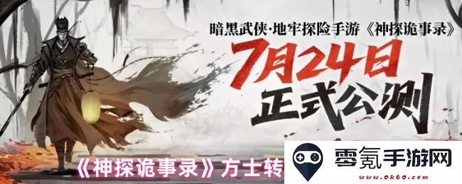 《神探诡事录》方士职业转型建议与最佳发展方向分析