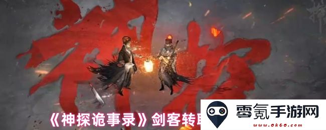 《神探诡事录》剑客角色职业发展路线详细建议与心得分享