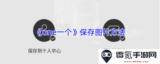《one一个》如何高效保存图片的完整方法和技巧解析