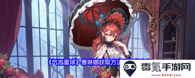 《气泡星球》赛琳娜的获取途径及其技能角色分析详解