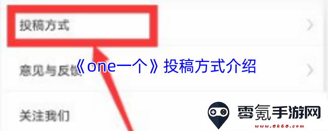 《one一个》投稿方式详细说明及注意事项大揭秘