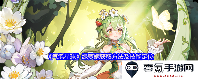 《气泡星球》绿萝嫁的获取途径与技能定位分析详解