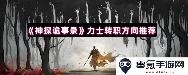 《神探诡事录》力士职业转型建议与最佳发展路径分析