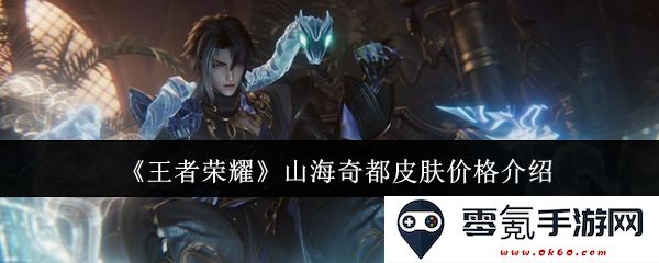 《王者荣耀》山海奇都系列皮肤售价及其获取方式详细解析