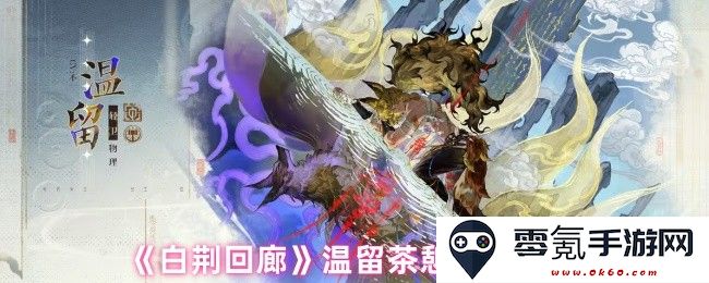 《白荆回廊》悠然茶趣调配推荐，让温留时光更加惬意