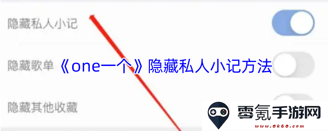 《one一个》私密日记隐藏技巧与方法分享，助你更好地保护个人隐私