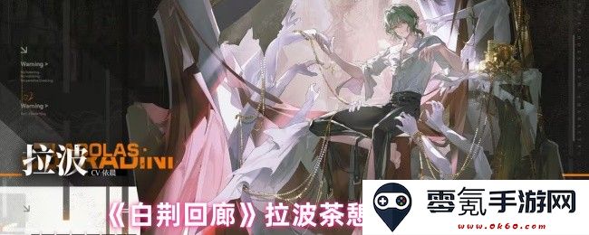 《白荆回廊》拉波茶憩各式配方大全与制作技巧解析