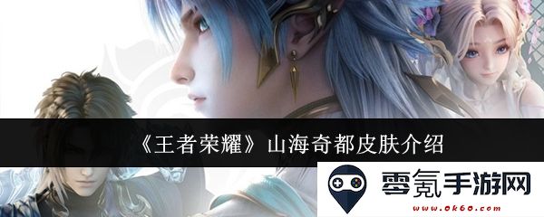 《王者荣耀》全新山海奇都系列皮肤详细解析与角色搭配策略