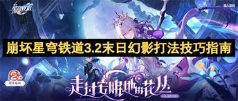 崩坏星穹铁道3.2版本末日幻影战斗攻略及技巧分享