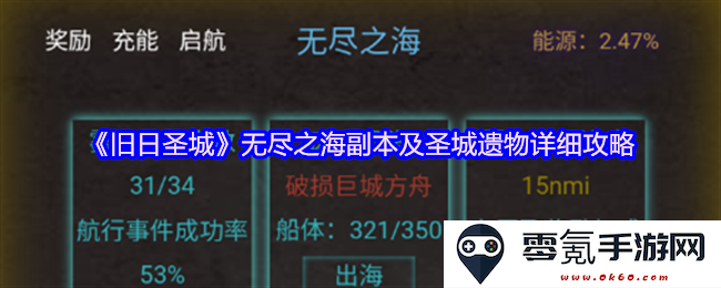 《旧日圣城》无尽之海副本及遗失圣城遗物的详细游戏攻略与挑战解析