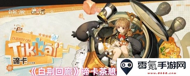 《白荆回廊》中独特的谛卡茶憩配方详解与制作技巧分享
