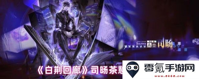《白荆回廊》司旸茶憩饮品配方全集与制作技巧详解