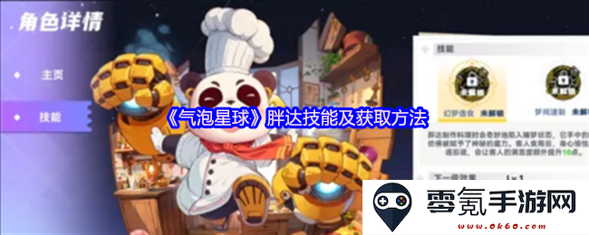 《气泡星球》中胖达的技能解析及获取途径详解