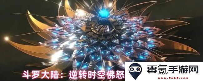 斗罗大陆：探秘逆转时空佛怒唐莲的独特效果解析与使用技巧