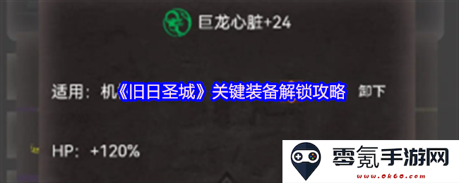 《旧日圣城》装备解锁全攻略与关键道具获取方法详解