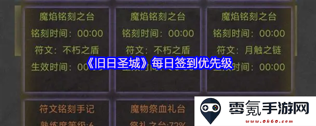 《旧日圣城》每日签到策略与优先级解析，助你提升游戏效率