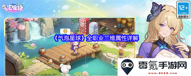《气泡星球》各职业三维属性全面解析与提升策略