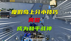 和平精英如何在决战模式中快速提升分数与排名，轻松上分的技巧与策略