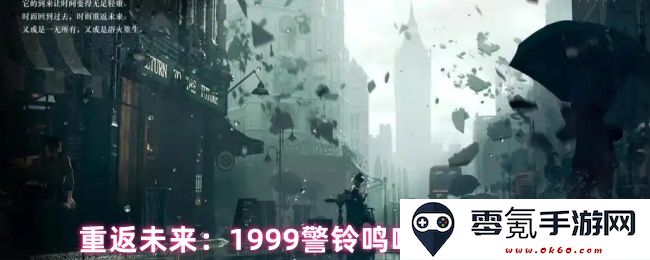 重返未来：1999警铃鸣响时的完整通关秘籍与攻略指南