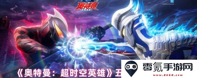 《奥特曼：超时空英雄》五位帝王的技能解析与应用技巧