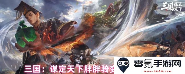 三国：胖胖骑变种搭配策略及全面解析，教你如何巧妙谋定天下