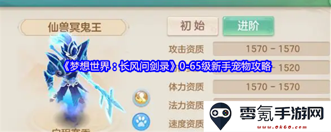 《梦想世界：长风问剑录》新手宠物全面攻略（0-65级玩法技巧与养成指南）
