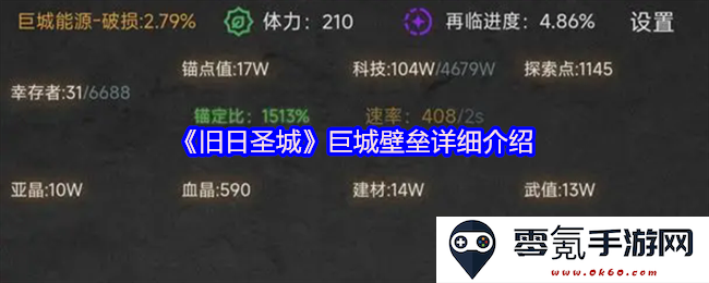 《旧日圣城》巨型城墙与壁垒系统的全面解析与探讨