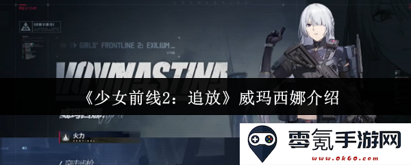《少女前线2：追放》中威玛西娜角色详细介绍与背景故事分析