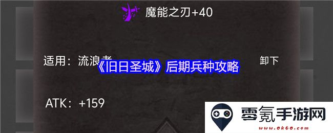 《旧日圣城》后期单位使用技巧与策略分析，打破敌人防线的军事指南