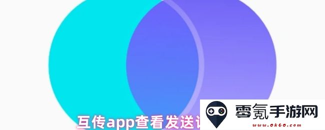 互传app如何查看和管理自己的发送记录详细方法与步骤